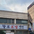 뚱보보쌈 백반 이미지