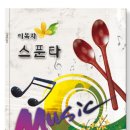 스푼타(숟가락 난타) 이미지