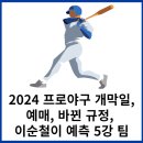 2024 프로야구 개막일 이미지