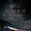 뮤지컬 열차는 밀라노를 막 지나쳤다 이미지