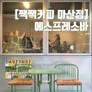 창원 에스프레소바 짹잭커피 마산점 내돈내산 후기 및 주차장 설명