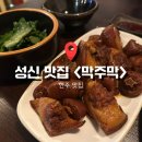 육주막 | [서울] 한식과 막걸리의 만남, 사장님의 정성스런 요리가 증명하는 성신여대 맛집 ‘막주막’ 솔직후기