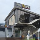 쇠터닭갈비 | 가평닭갈비맛집추천:쇠터닭갈비