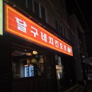 달구네 치킨호프 정말 맛있는 동명동 술집 데이트 코스로도 좋아요.