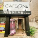 카페원커피학원 | 바리스타 국비지원 학원 카페원커피 솔직후기