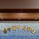 성수불막사우나 이미지