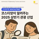 탐구산업 | 코스티앙이 알려주는 2025 상반기 관광 산업 탐구