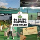이마트24 효창골프장점 | 용산 효창동골프연습장 레슨 진병철 프로님의 드라이버 족집게 피드백