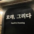 모래,그리다