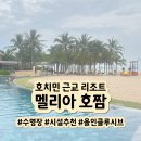 에어로빅(야간) | 호짬 리조트 추천 🌴 멜리아 수영장 &amp; 시설 솔직 후기 +올인클루시브