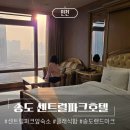 호텔 스카이파크3 | 송도 센트럴파크호텔 스카이 디럭스룸 내돈내산 후기