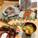 창원 가성비 오마카세 스시예담 디너 후기 편안한 주차 공간 데이트 코스 추천