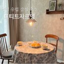 프티트자르뎅 | 양평 유럽 감성 숙소 프티트자르뎅 바베큐 불멍 후기