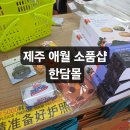 다몰이 | 제주애월소품샵 한담몰 제주여행기념선물 아이선물 등 제주가족여행 방문후기