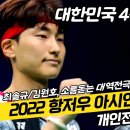 [배드민톡] 대한민국 4종목 8강진출!!!! 2022 항저우 아시안게임 배드민턴 개인전 3일차 결과정리 및 4일차 일정안내 이미지