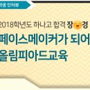 올림피아드교육 2018학년도 하나고 합격후기