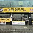 양평해장국 안중점 이미지