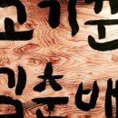 고기꾼김춘배 홍대본점 이미지