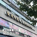 홍천우체국 | 홍천마사지 추천, 북경마사지 방문 후기 💆‍♀️