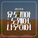 [전시 후기] 유토피아 : 노웨어, 나우히어