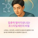 포스타 | 집중력 떨어졌다면? 요즘 사람들이 찾는 포스타딜세린
