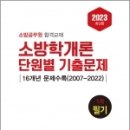 2023 소방학개론 단원별 기출문제 1차 필기, 김종상, 예문사 이미지