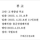 부고/고 한충남 부교 소천/동군산 장례식장 이미지