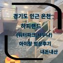 하피 - 천안시 동남구 서부대로 293 | 갈만한 곳 아이랑 온천워터파크 온천 워터파크 사우나,찜질방 추천 아이랑 하피랜드 방문 내돈내산 후기