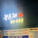 정은재냉면·삼겹살