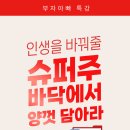 [부자아빠] 인생을 바꿔줄 슈퍼주 바닥에서 양껏 담아라 이미지