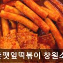 신촌깻잎떡볶이 창원소답점