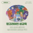 다슬기 유치원 | 유아 성교육 망고라이언 4세 추천 책 : 성교육 언제부터?