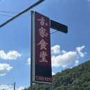 산외로 | 밀양 고가식당 리얼후기 더위먹은날