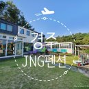 JNG 펜션 이미지