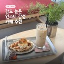 우정 | 신림 감도높은 인스타 분위기 카페 | 관악 카페 추천 | 바닐라라떼, 황치즈 크로플