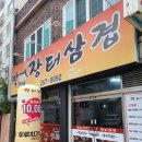 장터삼겹 이미지