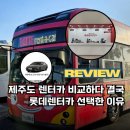 오렌터카 | 제주도 렌터카 어디서? 롯데렌터카 + LG유플러스 이용 후기 및 할인 꿀팁 공개