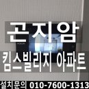 곤지암읍 삼리 킴스빌리지 진입로 | 경기도 광주시 곤지암 삼리 킴스빌리지아파트 코콤비디오폰 K6B VP-70C 삼성푸시풀도어록 SHP-DP751 설치