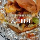 평택 송탄 미군부대 맛집, 송쓰버거 솔직 후기! 매운맛 도전과 필수 메뉴 새우링
