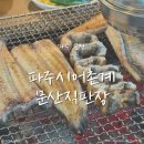파주시어촌계문산직판장