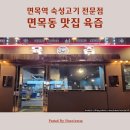 면목동-209 | 면목동 맛집 면목역 육즙 구워주는 고기집 숙성 고기 전문점