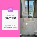 성암로 | 서울 마포구 가좌동 서울가좌행복주택 이사청소 후기