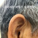포낙보청기 송파방이센터 | 송파 보청기 어떤 브랜드를 구입하느냐 보다 올바른 청각전문가에게 지속적인 관리를 받는 것이 가장...