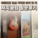 클럽밸런스5(역곡점) | 일산 수제버거 밤가시마을 맛집 저지클럽 후기 — 아메리칸 감성 가득한 버거 한 끼 / 요리바리의 방문...