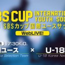 [2023 SBS컵 국제청소년축구대회] 일본시즈오카 U-18 선발 VS 대한민국U-18 실시간보기(8월18일) 이미지