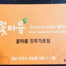 꽃마름 진주 가호점 이미지