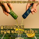 글로벌포유 | 아침 공복 올리브오일 추천, 한포유 제품 루틴 후기