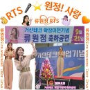 👌RTS🎤⭐류원정🎤♬거산테크 개업기념식 축하공연 [2024. 09. 21. (토)] 이미지