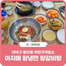 아지매왕냉면 이미지