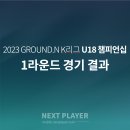 [U18][경기결과] 2023 K리그 U18 챔피언십 1라운드 이미지